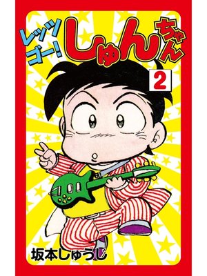 cover image of レッツゴー!しゅんちゃん(2)